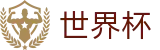 2026国际足联世界杯(FIFA 2026)中文购彩官网 - 足球买球赛怎么买最赚钱怎么投注